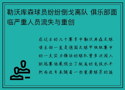 勒沃库森球员纷纷倒戈离队 俱乐部面临严重人员流失与重创