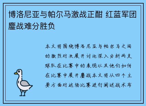 博洛尼亚与帕尔马激战正酣 红蓝军团鏖战难分胜负