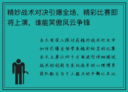 精妙战术对决引爆全场，精彩比赛即将上演，谁能笑傲风云争锋
