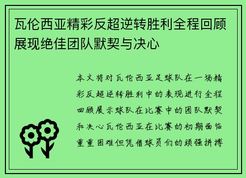 瓦伦西亚精彩反超逆转胜利全程回顾展现绝佳团队默契与决心