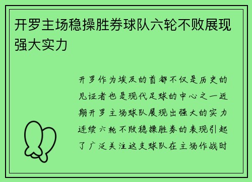开罗主场稳操胜券球队六轮不败展现强大实力