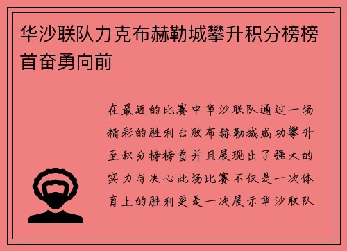 华沙联队力克布赫勒城攀升积分榜榜首奋勇向前