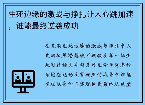 生死边缘的激战与挣扎让人心跳加速，谁能最终逆袭成功