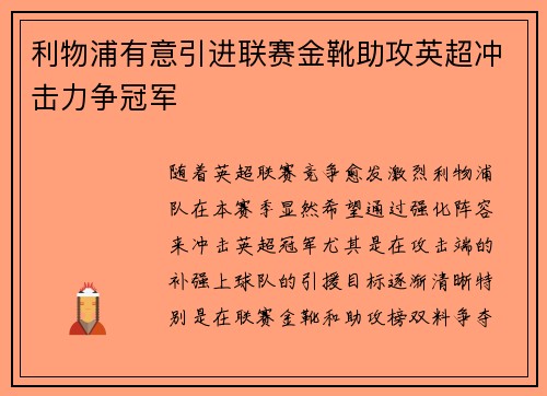 利物浦有意引进联赛金靴助攻英超冲击力争冠军