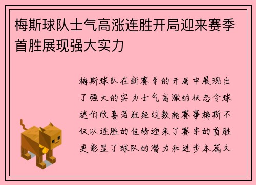 梅斯球队士气高涨连胜开局迎来赛季首胜展现强大实力