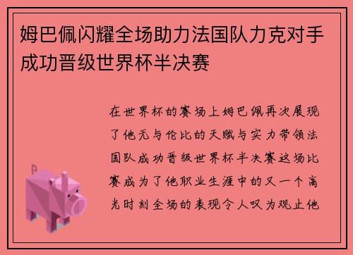 姆巴佩闪耀全场助力法国队力克对手成功晋级世界杯半决赛