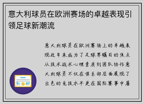 意大利球员在欧洲赛场的卓越表现引领足球新潮流
