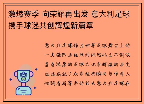 激燃赛季 向荣耀再出发 意大利足球携手球迷共创辉煌新篇章