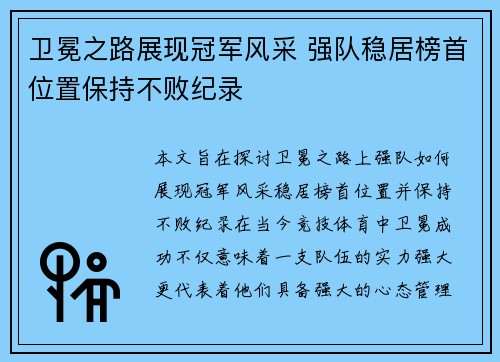 卫冕之路展现冠军风采 强队稳居榜首位置保持不败纪录