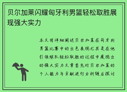 贝尔加莱闪耀匈牙利男篮轻松取胜展现强大实力