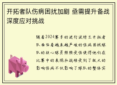 开拓者队伤病困扰加剧 亟需提升备战深度应对挑战