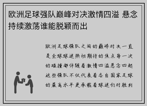 欧洲足球强队巅峰对决激情四溢 悬念持续激荡谁能脱颖而出