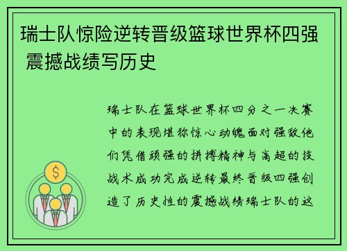 瑞士队惊险逆转晋级篮球世界杯四强 震撼战绩写历史