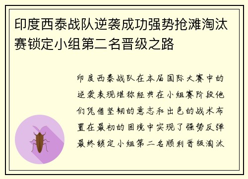 印度西泰战队逆袭成功强势抢滩淘汰赛锁定小组第二名晋级之路