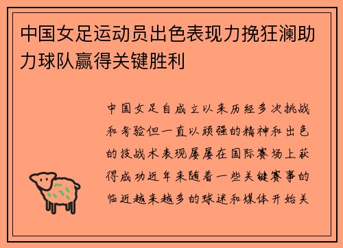 中国女足运动员出色表现力挽狂澜助力球队赢得关键胜利