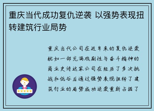 重庆当代成功复仇逆袭 以强势表现扭转建筑行业局势