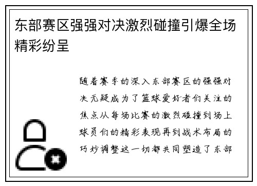 东部赛区强强对决激烈碰撞引爆全场精彩纷呈