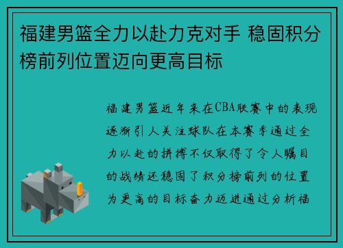 福建男篮全力以赴力克对手 稳固积分榜前列位置迈向更高目标
