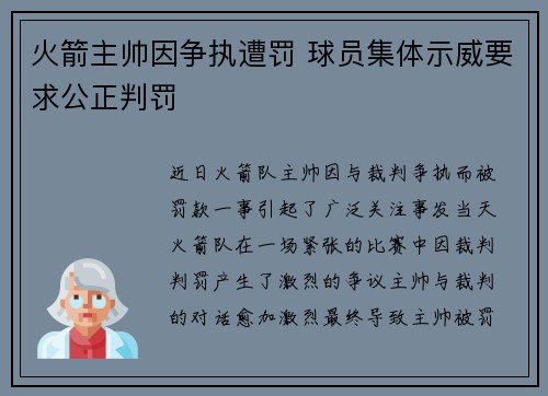 火箭主帅因争执遭罚 球员集体示威要求公正判罚