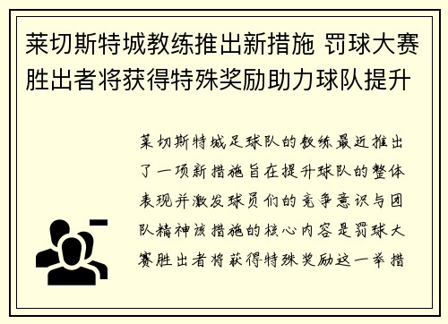 莱切斯特城教练推出新措施 罚球大赛胜出者将获得特殊奖励助力球队提升表现