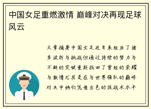中国女足重燃激情 巅峰对决再现足球风云