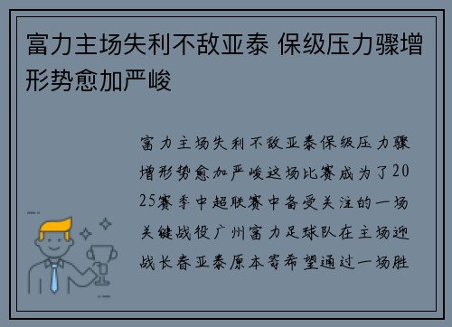 富力主场失利不敌亚泰 保级压力骤增形势愈加严峻