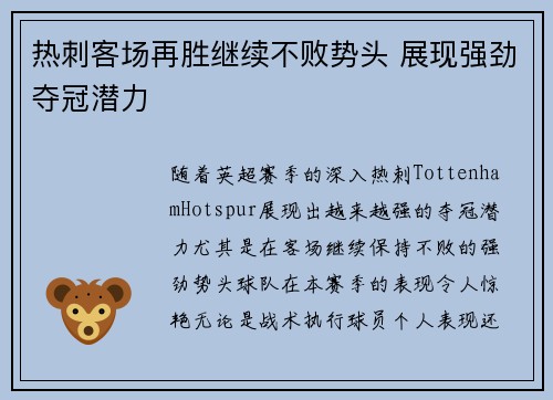 热刺客场再胜继续不败势头 展现强劲夺冠潜力